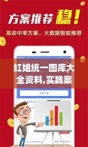 红姐统一图库大全资料,实践案例解析说明_Ultra42.732