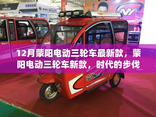 蒙阳电动三轮车新款发布，时代变革的见证者