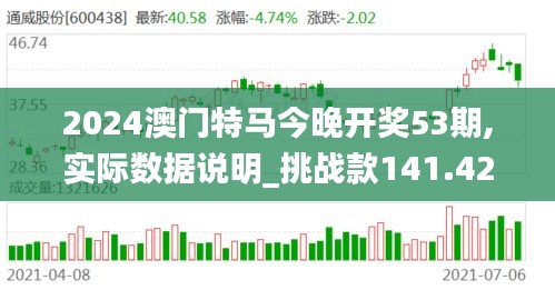 2024澳门特马今晚开奖53期,实际数据说明_挑战款141.420