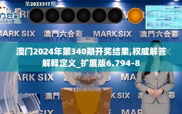澳门2024年第340期开奖结果,权威解答解释定义_扩展版6.794-8