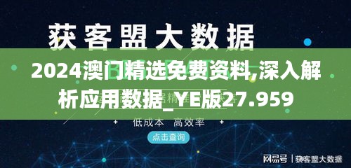 2024澳门精选免费资料,深入解析应用数据_YE版27.959