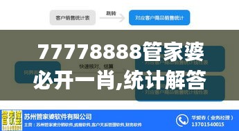 77778888管家婆必开一肖,统计解答解释定义_SHD89.934