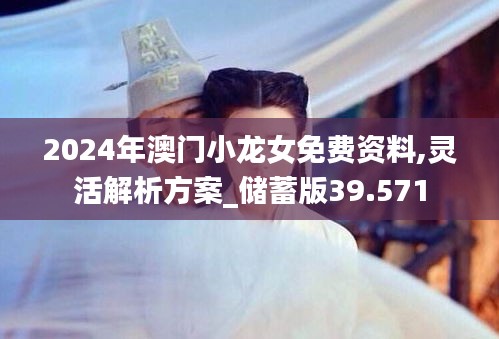 2024年澳门小龙女免费资料,灵活解析方案_储蓄版39.571