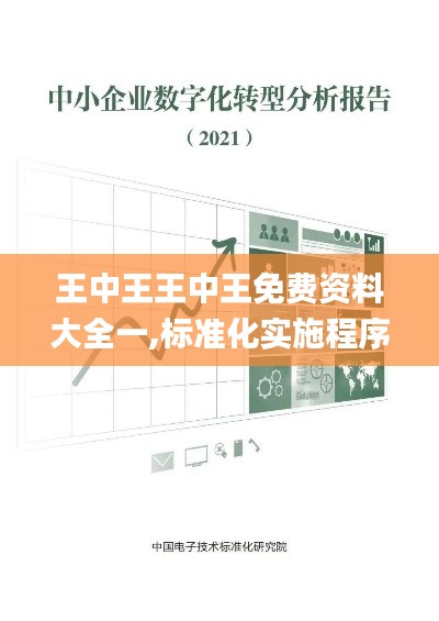 王中王王中王免费资料大全一,标准化实施程序分析_Device7.177