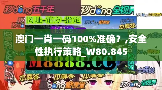澳门一肖一码100%准确？,安全性执行策略_W80.845
