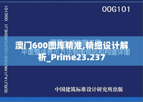 澳门600图库精准,精细设计解析_Prime23.237