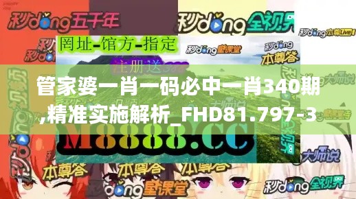 管家婆一肖一码必中一肖340期,精准实施解析_FHD81.797-3