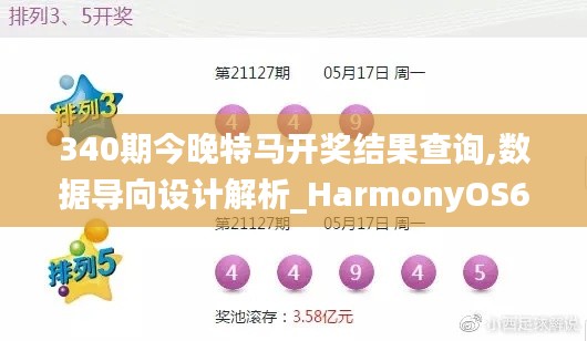 340期今晚特马开奖结果查询,数据导向设计解析_HarmonyOS66.107-4