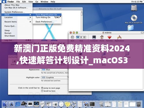 新澳门正版免费精准资料2024,快速解答计划设计_macOS3.933