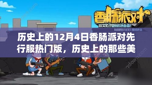 香肠派对先行服，历史上的美妙时刻与自然完美邂逅回顾