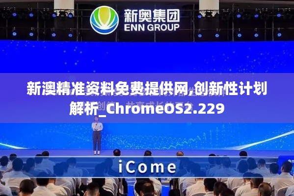 新澳精准资料免费提供网,创新性计划解析_ChromeOS2.229