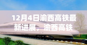 渝西高铁12月4日里程碑式进展更新揭秘