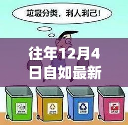 自如角落的温馨日常，往年12月4日的趣事与情感连结