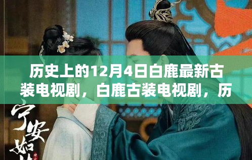 历史上的这一天与荧屏传奇，白鹿古装电视剧的传奇时刻回顾
