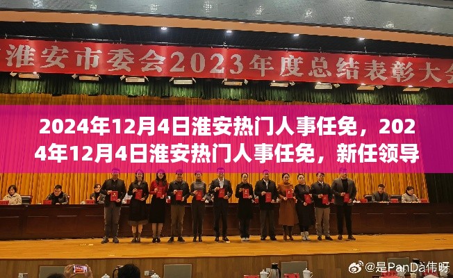2024年淮安人事任免重磅出炉，领导层重磅变革