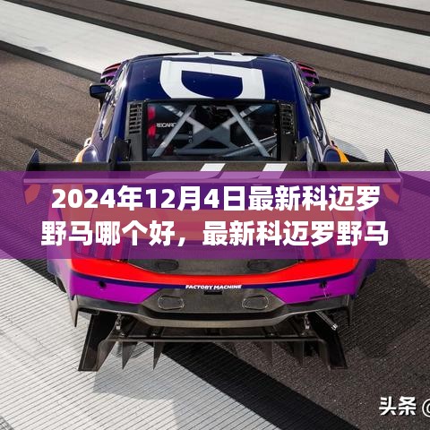 最新科迈罗野马对比评测，哪个更适合你？2024年购车指南