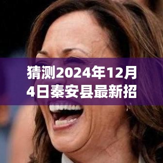 探秘秦安县小巷深处隐藏宝藏，最新招聘信息与特色小店的奇遇（2024年12月4日）