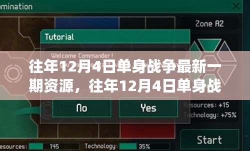 往年12月4日单身战争最新一期资源深度解析与探讨