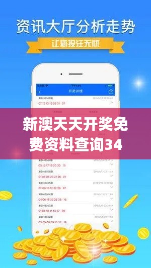 新澳天天开奖免费资料查询341期,科技评估解析说明_交互版14.527
