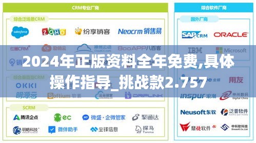 2024年正版资料全年免费,具体操作指导_挑战款2.757