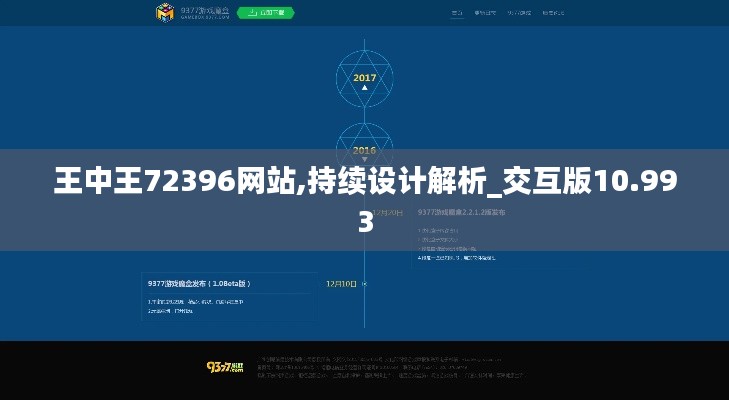 王中王72396网站,持续设计解析_交互版10.993
