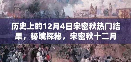 宋密秋秘境探秘，十二月宝藏与独特风味盛宴揭秘