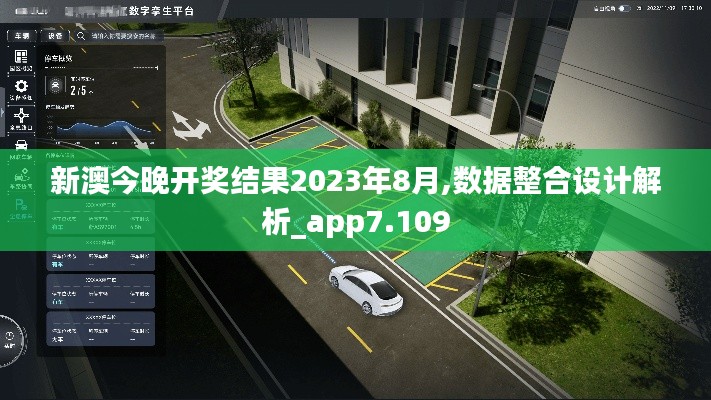 新澳今晚开奖结果2023年8月,数据整合设计解析_app7.109