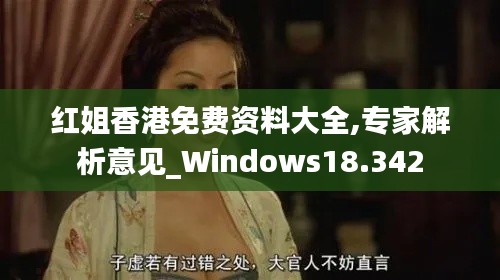 红姐香港免费资料大全,专家解析意见_Windows18.342