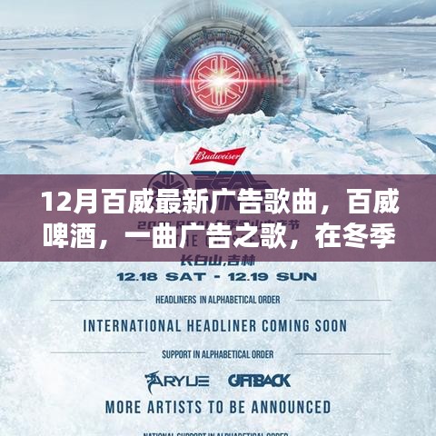 百威啤酒冬季广告歌曲，时代情怀的旋律唤醒曲