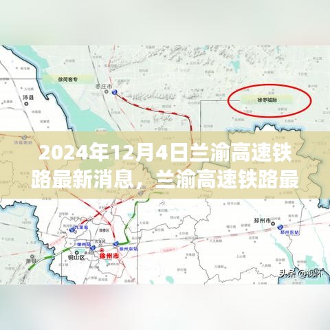 兰渝高速铁路最新进展深度解析，2024年12月4日评测与介绍