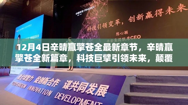 科技巨擘辛晴羸擎苍引领未来科技潮流，全新篇章颠覆性高科技产品发布