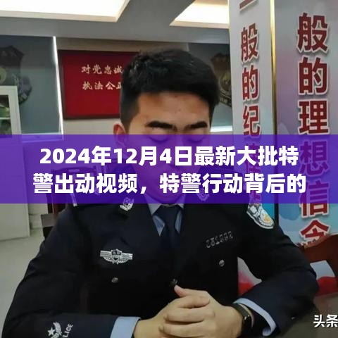 特警行动背后的力量，最新视频揭示特警力量与未来启示