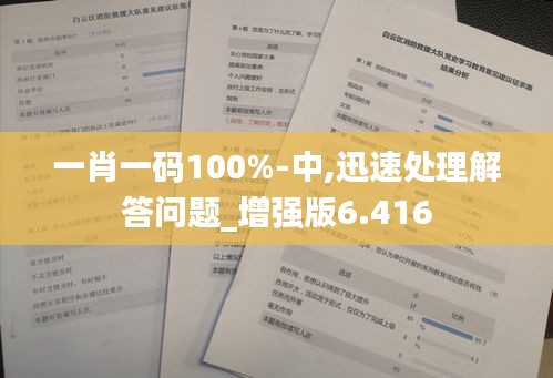 一肖一码100%-中,迅速处理解答问题_增强版6.416