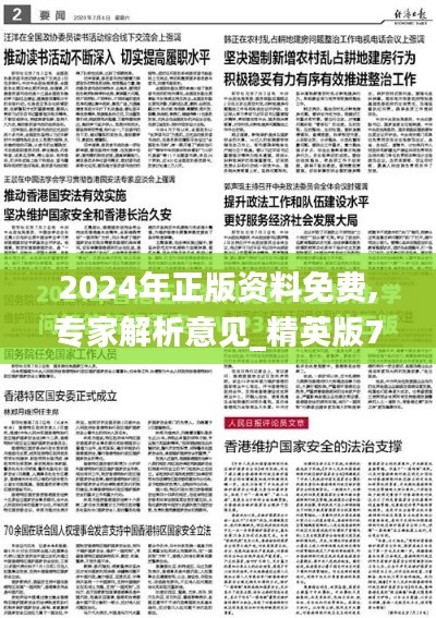 2024年正版资料免费,专家解析意见_精英版7.605
