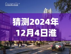 猜测2024年12月4日淮南英伦联邦最新动态，淮南英伦联邦新篇章，拥抱变化，自信成就未来——2024年12月4日的期待之旅