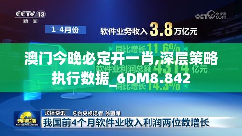澳门今晚必定开一肖,深层策略执行数据_6DM8.842