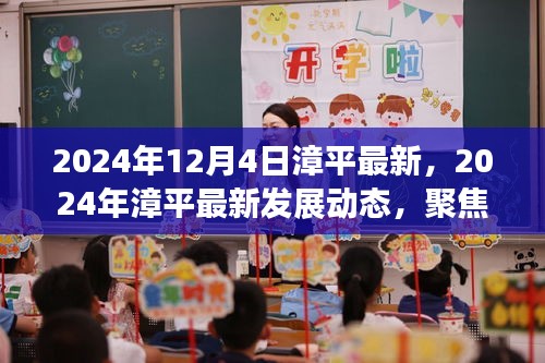 漳平新起点，聚焦漳平最新发展动态，展望美好未来（2024年）