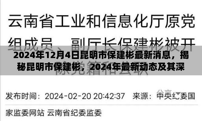 揭秘昆明市保建彬，最新动态与深远影响揭秘（最新消息更新）