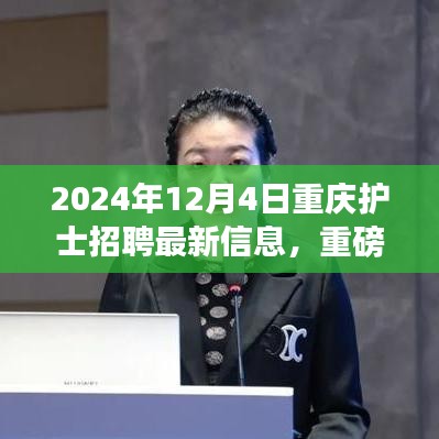 2024年重庆护士招聘最新信息，把握未来职业机遇，启程护士梦想之旅