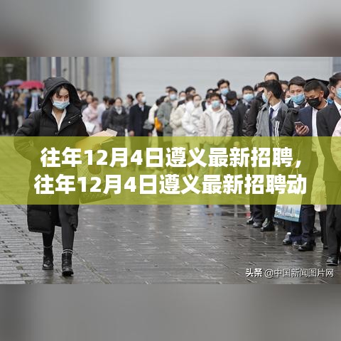 往年12月4日遵义最新招聘信息与求职指南
