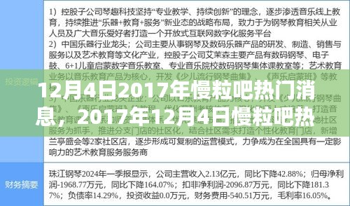 2017年12月4日慢粒吧热门消息综述，最新动态与讨论热点