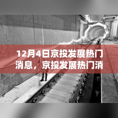 12月4日京投发展热门消息解析与未来发展展望