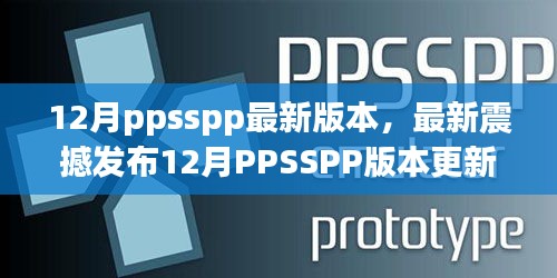 12月最新PPSSPP版本更新，无与伦比的游戏体验震撼来袭