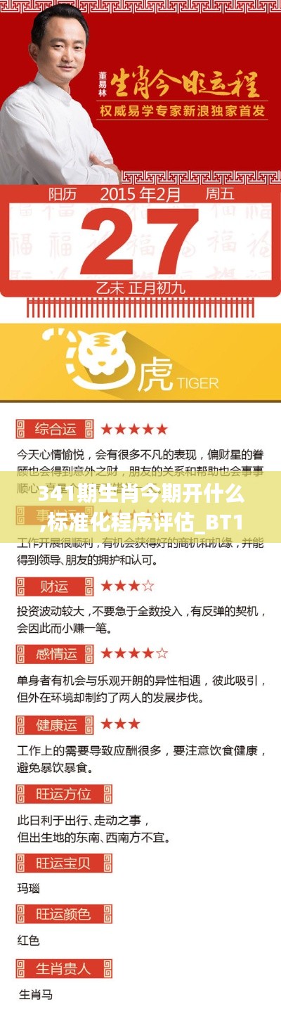 341期生肖今期开什么,标准化程序评估_BT12.347