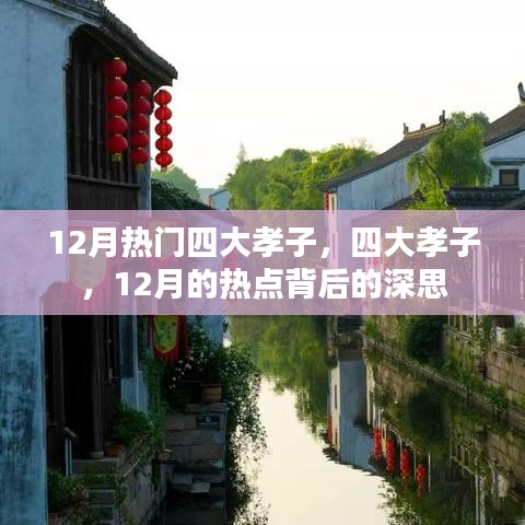 四大孝子现象背后的深思，12月热点背后的故事与反思