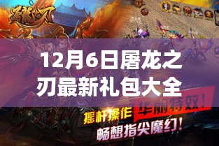12月6日屠龙之刃最新礼包大全，12月6日屠龙之刃最新礼包大全，回顾其诞生、发展与游戏界的影响地位