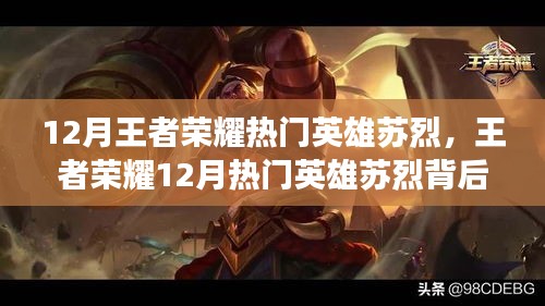 12月王者荣耀热门英雄苏烈，王者荣耀12月热门英雄苏烈背后的故事，小巷中的特色小店探秘
