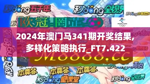 2024年澳门马341期开奖结果,多样化策略执行_FT7.422