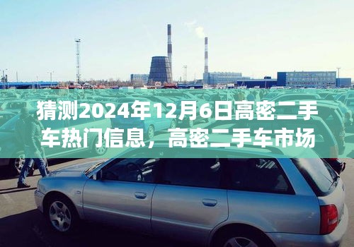 高密二手车市场，未来与友情的温馨故事，热门信息预测2024年12月6日