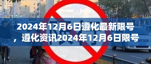 2024年12月6日遵化最新限号，遵化资讯2024年12月6日限号调整通知，出行必备指南！